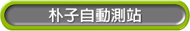 朴子自動測站