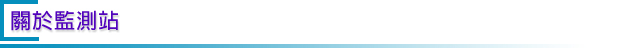 關於監測站