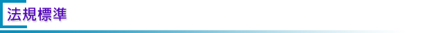 法規標準