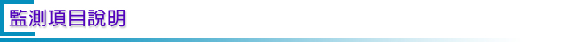 監測項目說明