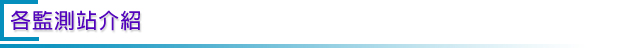 各監測站介紹